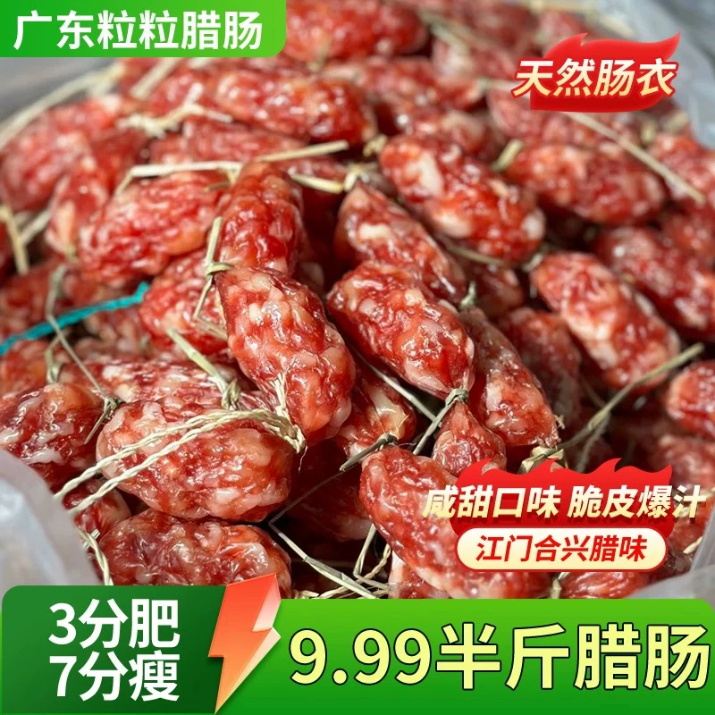 【半斤腊肠】广东广式腊肠微甜酒香口感正的特产腊味腊肠