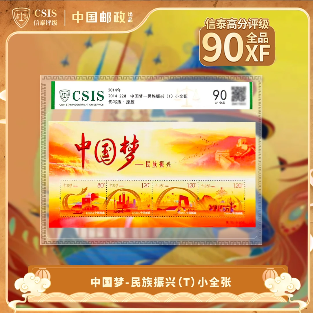 2014-22M 中国梦—民族振兴 小全张 片材 90分