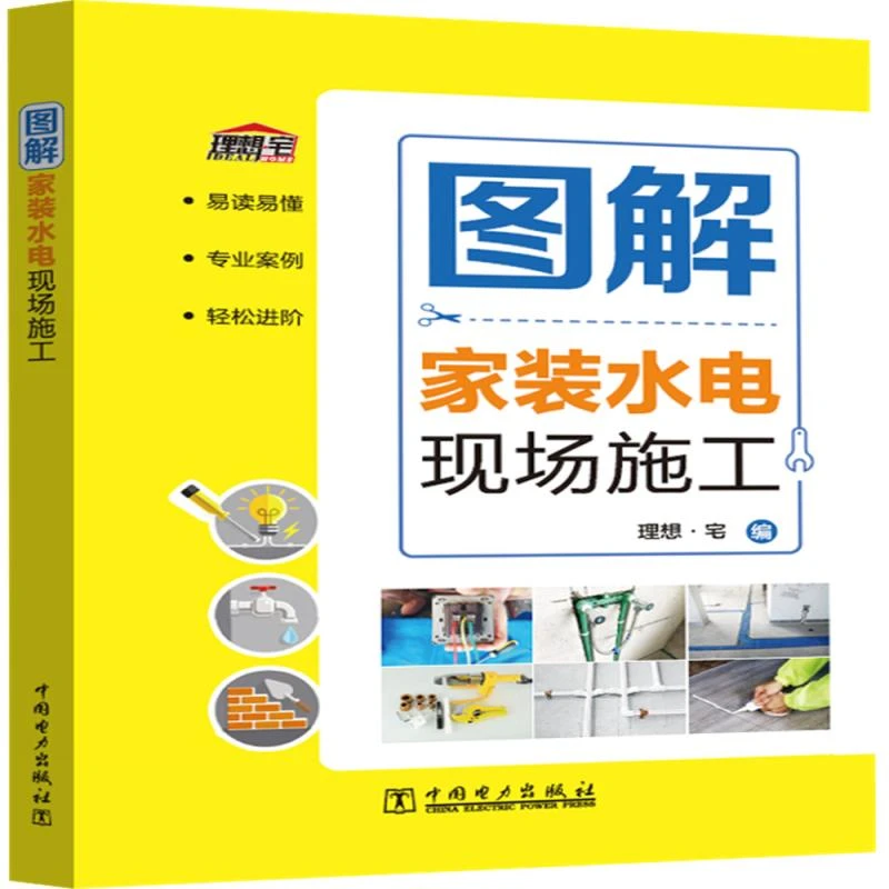 【正版新书】  图解家装水电现场施工T6  理想·宅 9787519859718