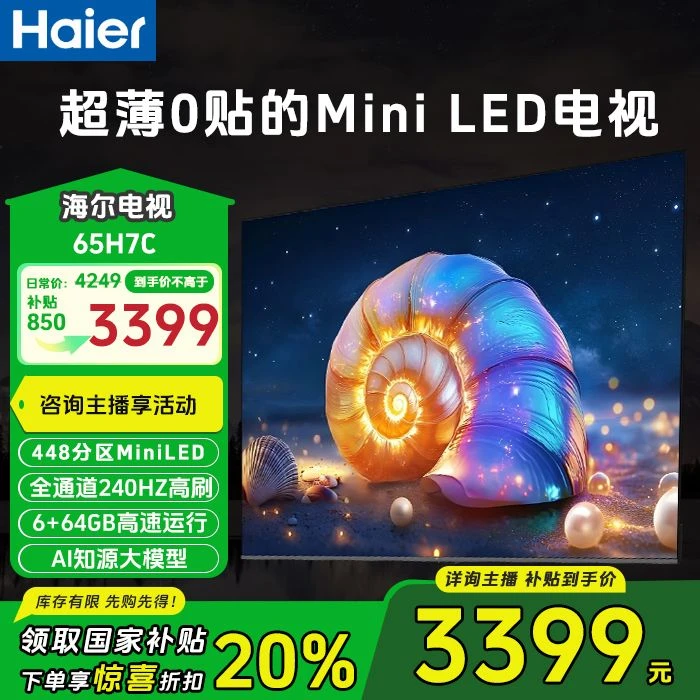 【政 府补贴】海尔65H7C 0贴超薄MiniLED游戏AI护眼电视448背光分区