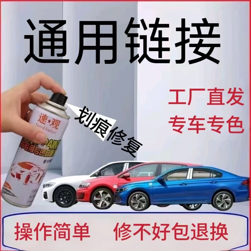 全品汽车自喷漆通用链接