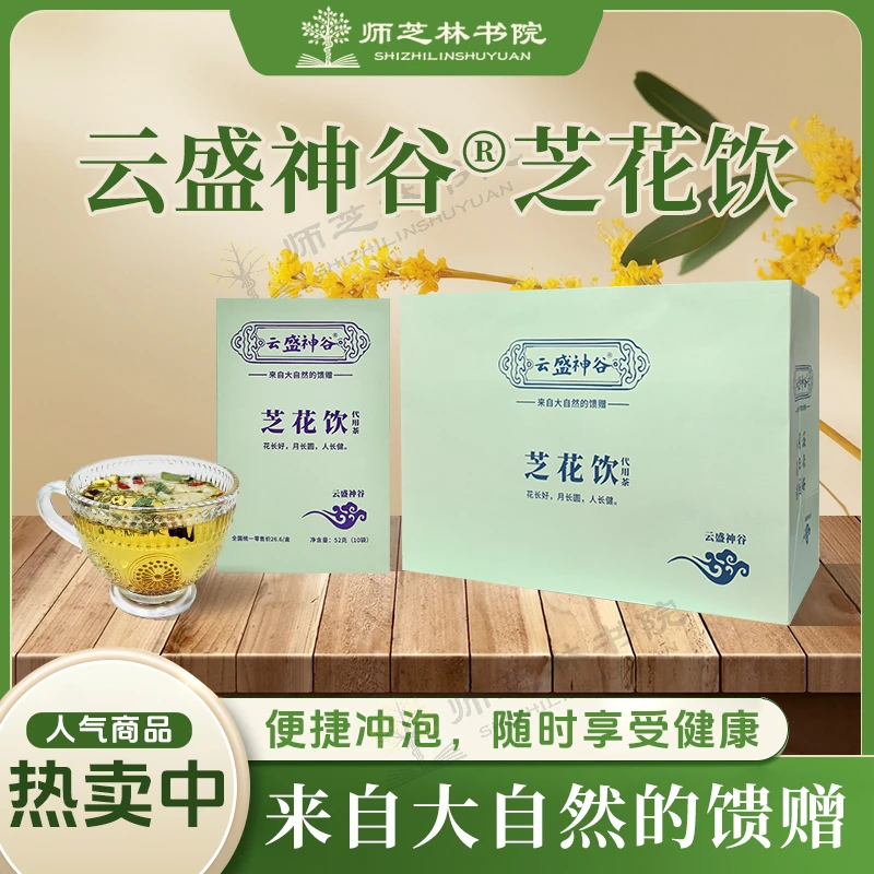 云盛神谷芝花饮，新型草本茶，科学配制。