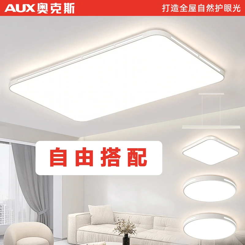 AUX/奥克斯照明客厅吸顶简约现代灯具全屋套餐自由搭配粉丝福利