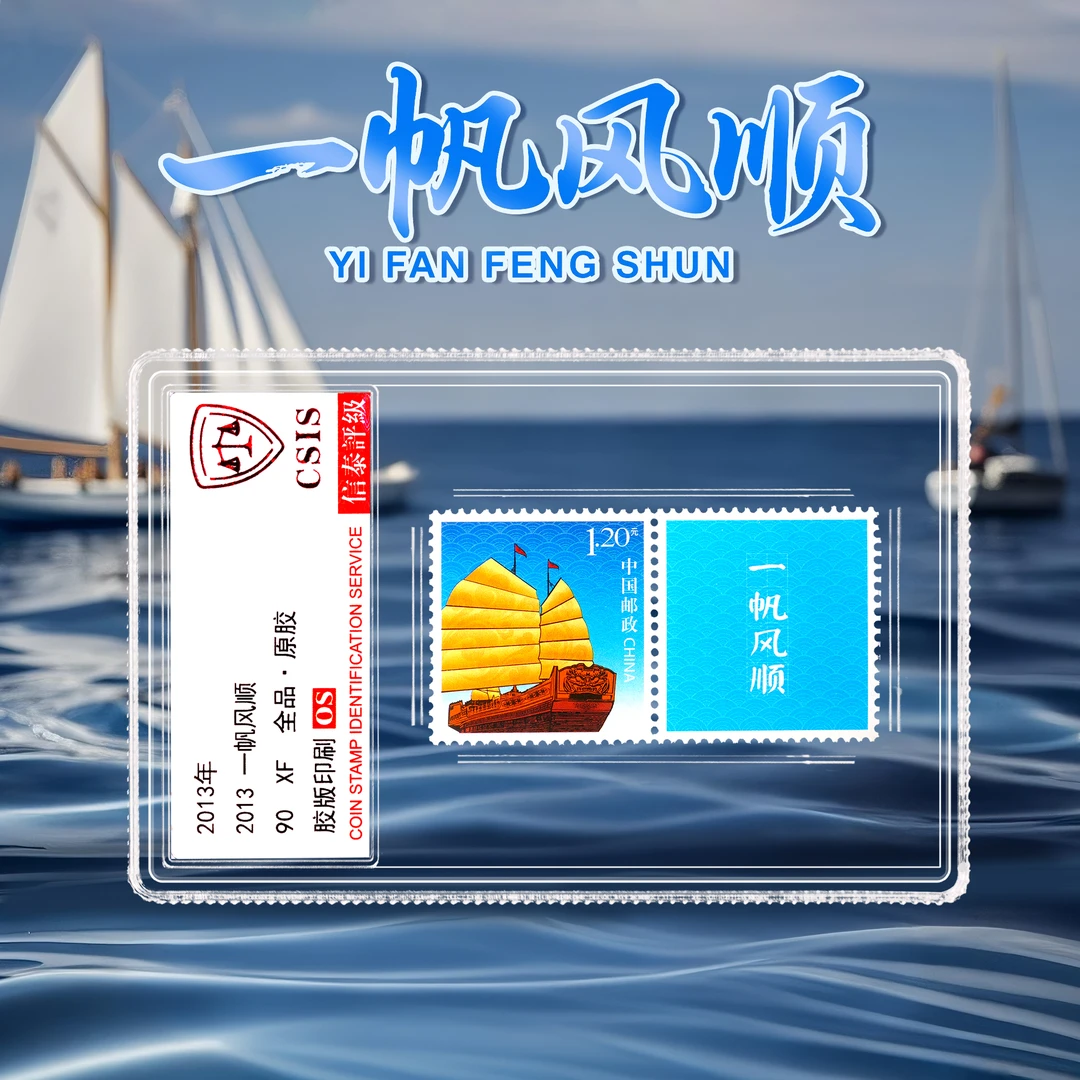 【中国邮政】2013年一帆风顺-祝福邮票单枚小盒封装版（信泰评级）