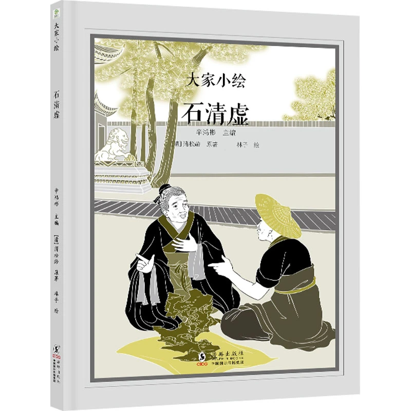 【新华正版】 石清虚 清蒲松龄 著 辛鸿彬 编 林子 绘 海豚出版社