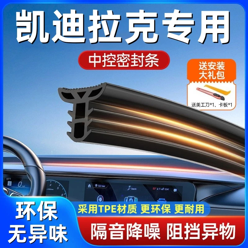 适用凯迪拉克全系汽车中控仪表台隔音密封条前挡风玻璃降噪胶条