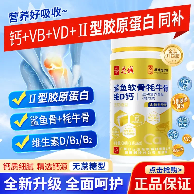 【拍1发6】广州白云花城【鲨鱼软骨牦牛骨VD钙】中老年钙 6大瓶一年量