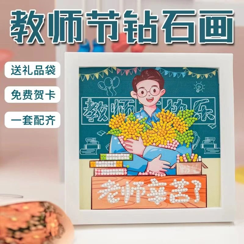 教师节钻石画儿童手工diy材料包创意粘贴画带框送老师教师节礼物