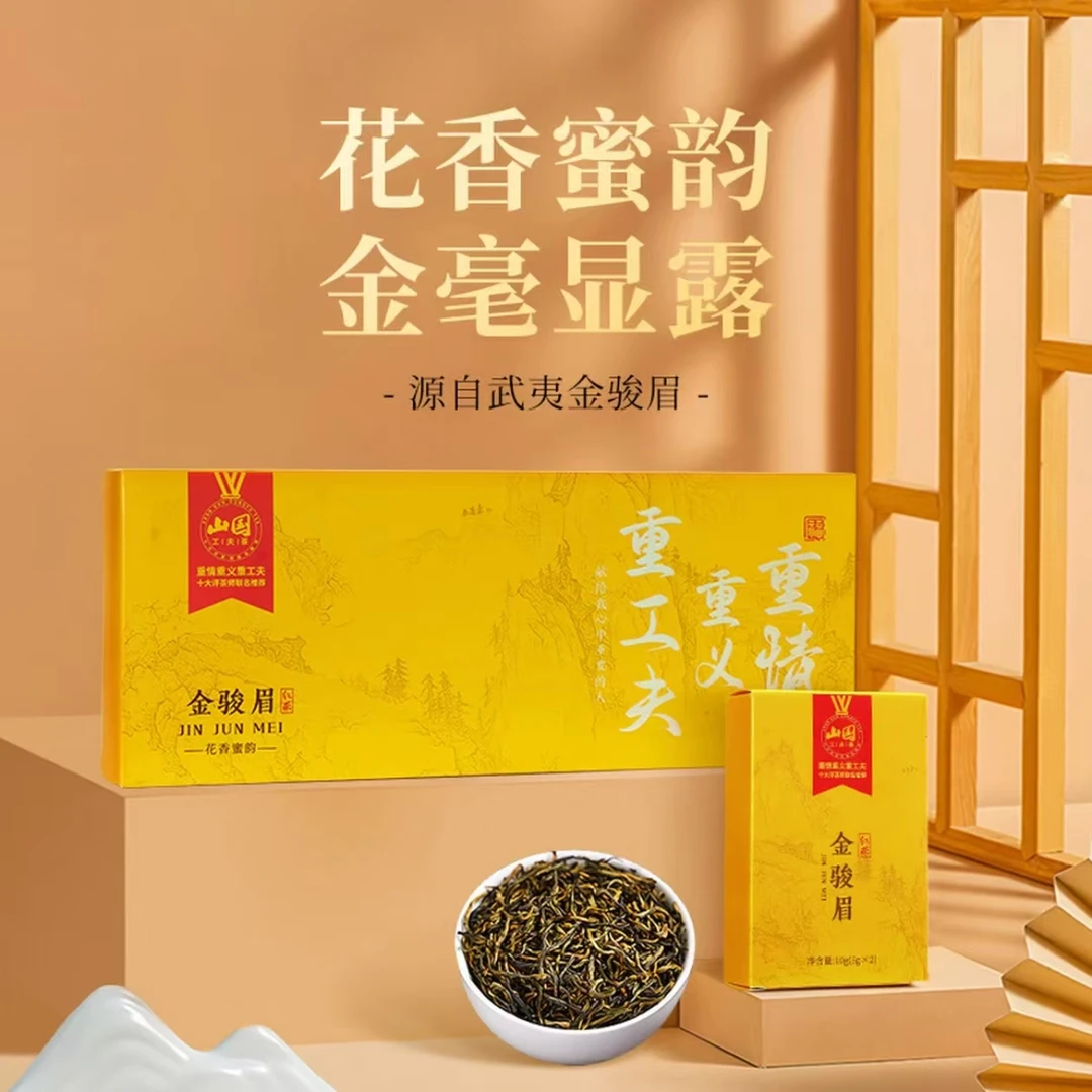 【四方专属】山国金骏眉