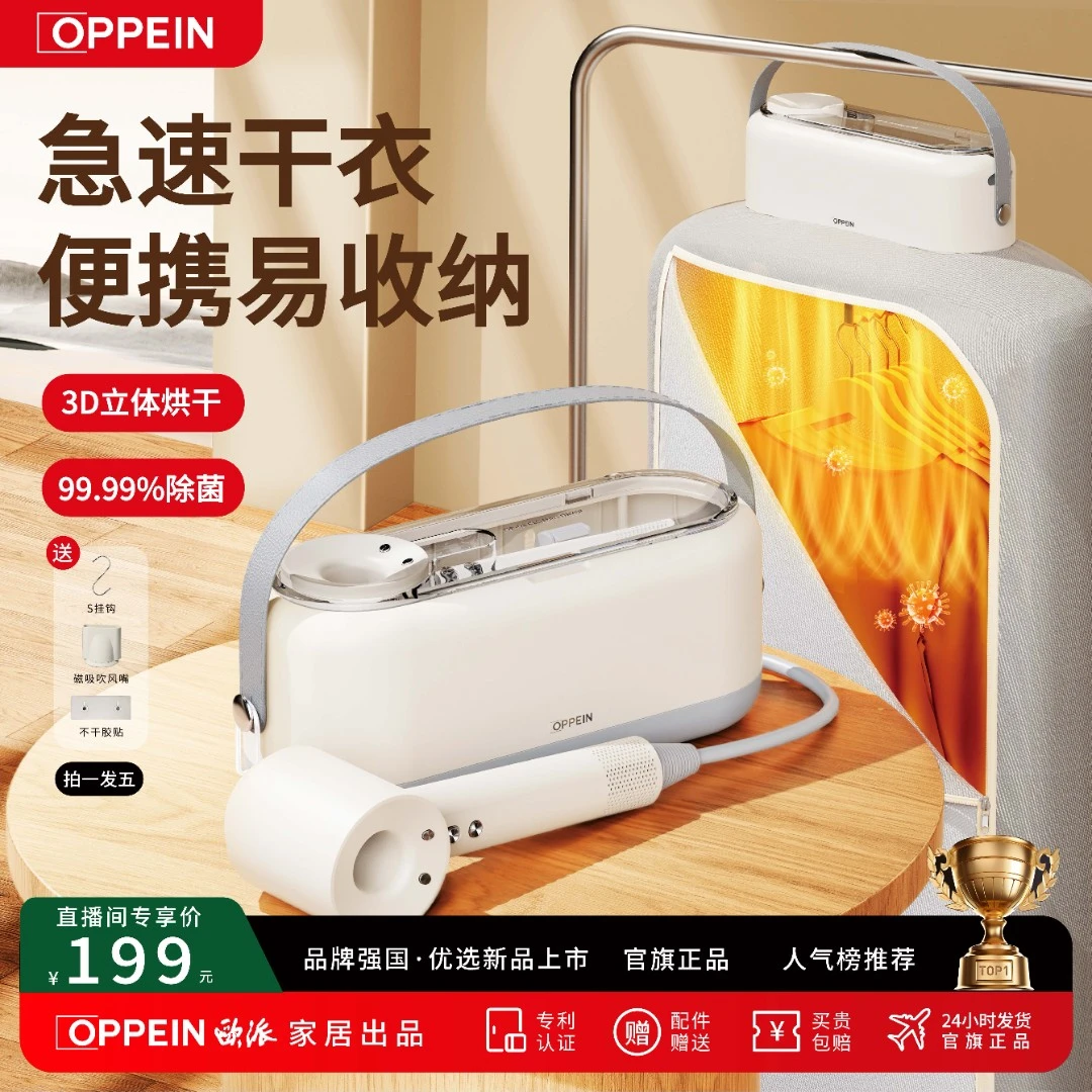 OPPEIN欧派家居出品烘干机差旅便携二合一干衣机吹风机内衣除菌