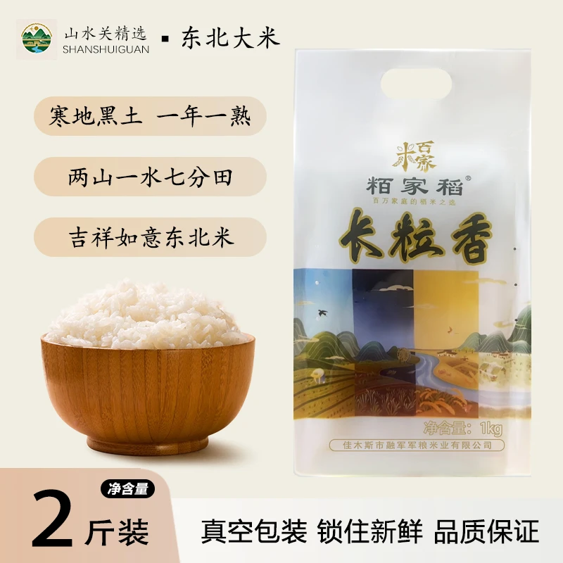 【寒地黑土】东北长粒香米新米软糯香甜