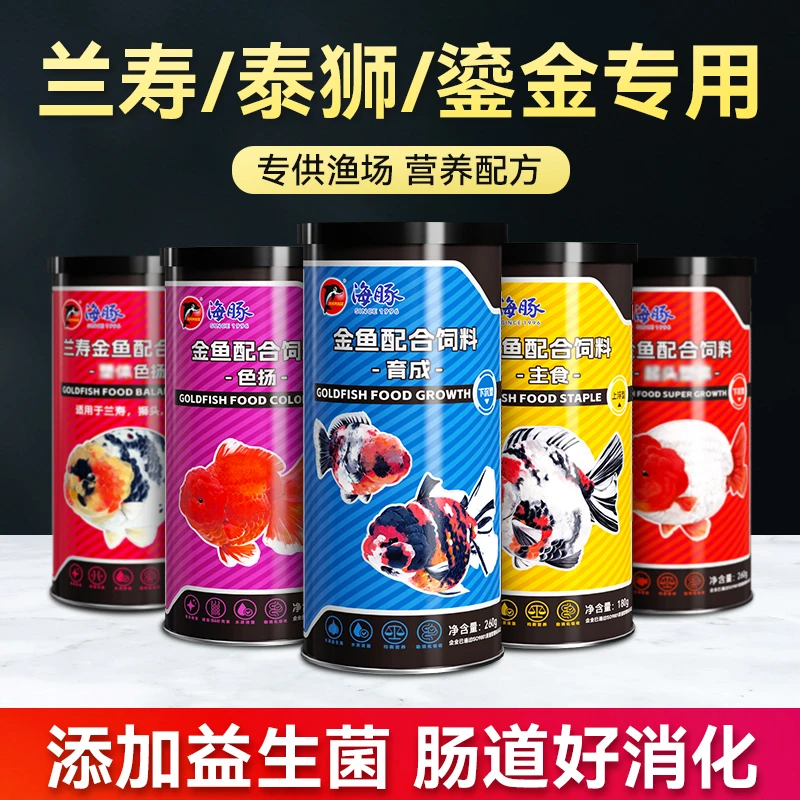 海豚金鱼饲料不浑水泰狮兰寿起头鱼食观赏鱼专用鱼粮小颗粒高蛋白