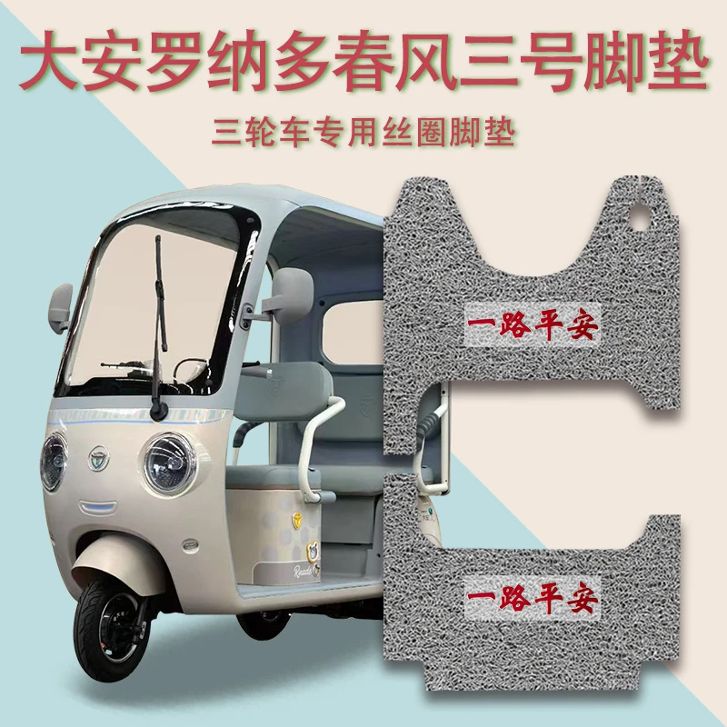 适用大安罗纳多春风三号电动三轮车脚垫防滑厚丝圈脚踩踏板垫踏皮