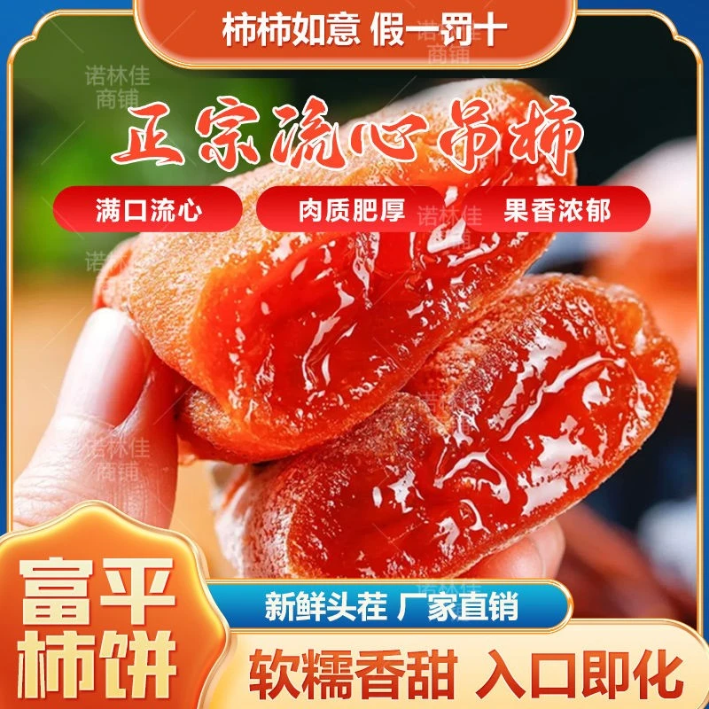 【顺丰包邮】24年正宗陕西富平柿饼霜降流心吊柿饼独立包装