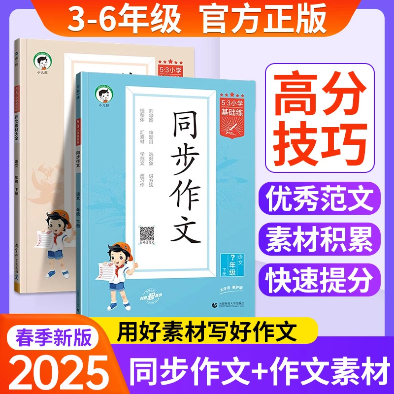 2025新版 53同步作文小学基础练作文素材大全三四五六年级下册上