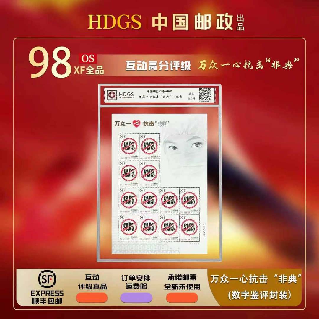 【特4-2003】《万众一心 抗击“非典”》带藏馆 大版张 全品98