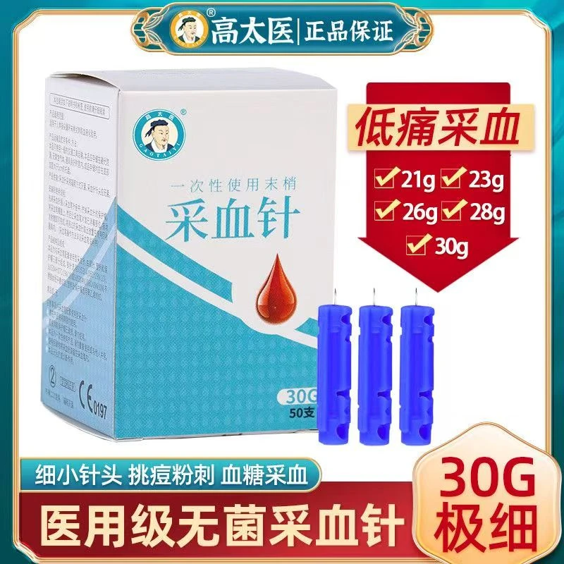 高太医一次性使用无菌末梢采血针30g测血糖针手指尖采血极细针头