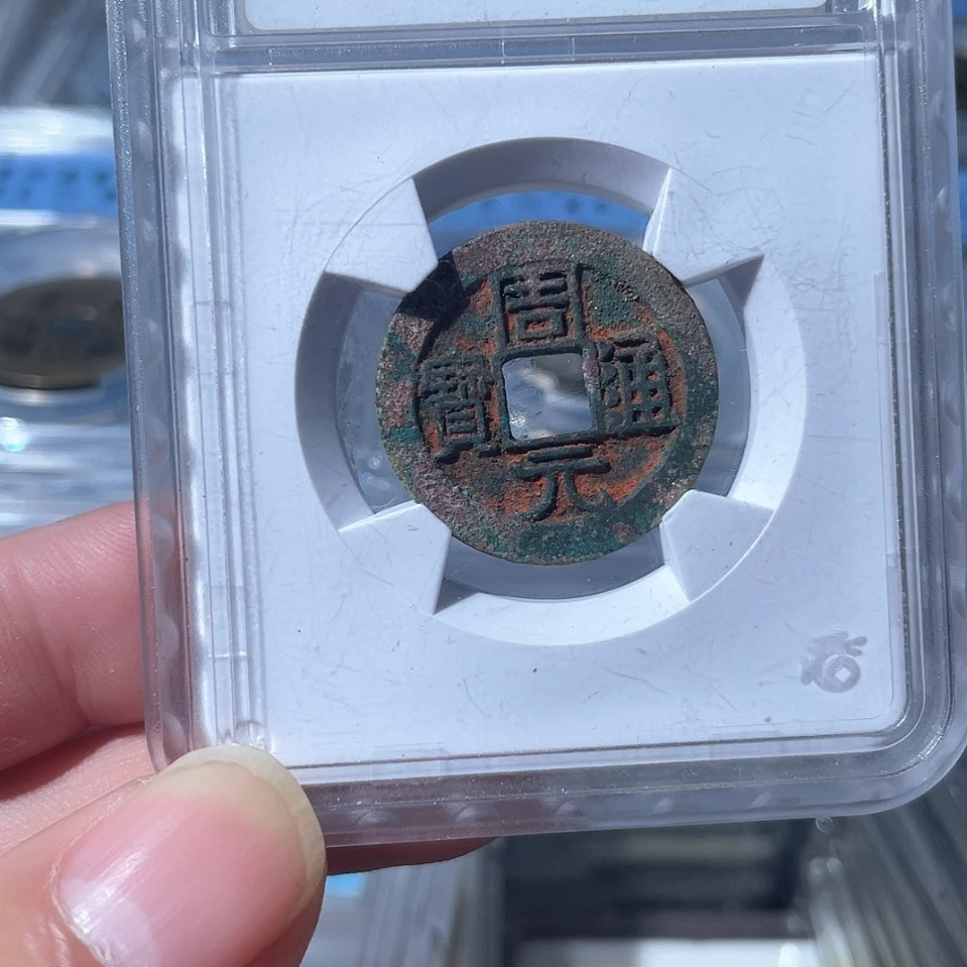 铜鼎一文物 周元通宝