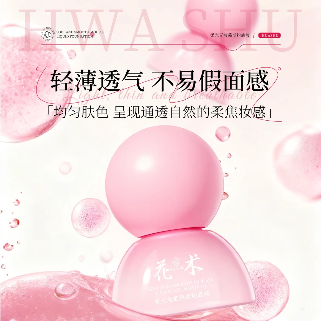 花术【官方正品】无水成分慕斯粉底液质地细腻轻薄持妆不卡粉