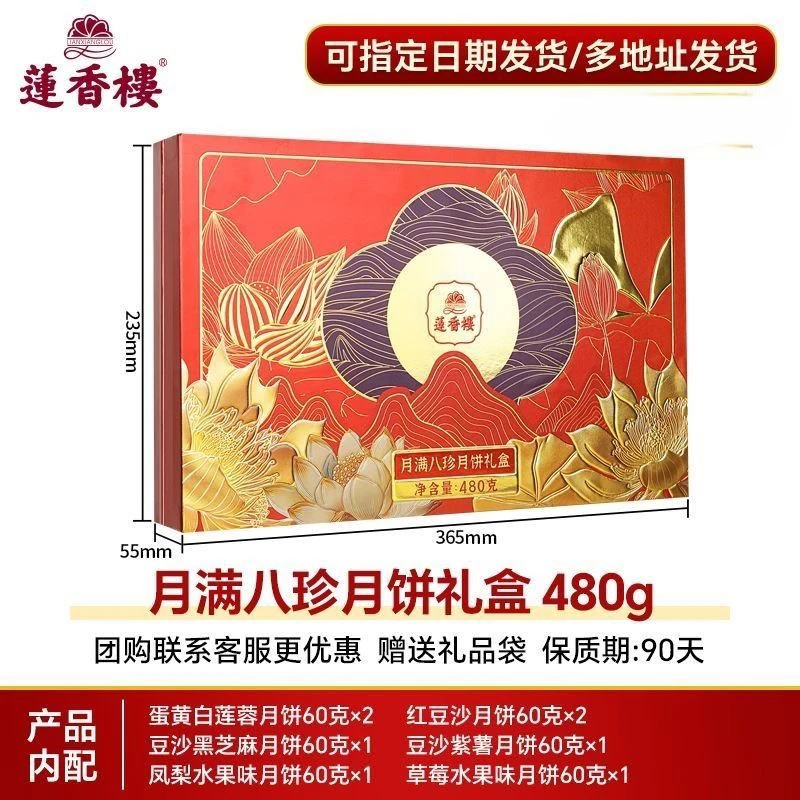 【商超款莲香楼清货福利】莲香楼月满八珍月饼礼盒白莲蓉月饼中秋