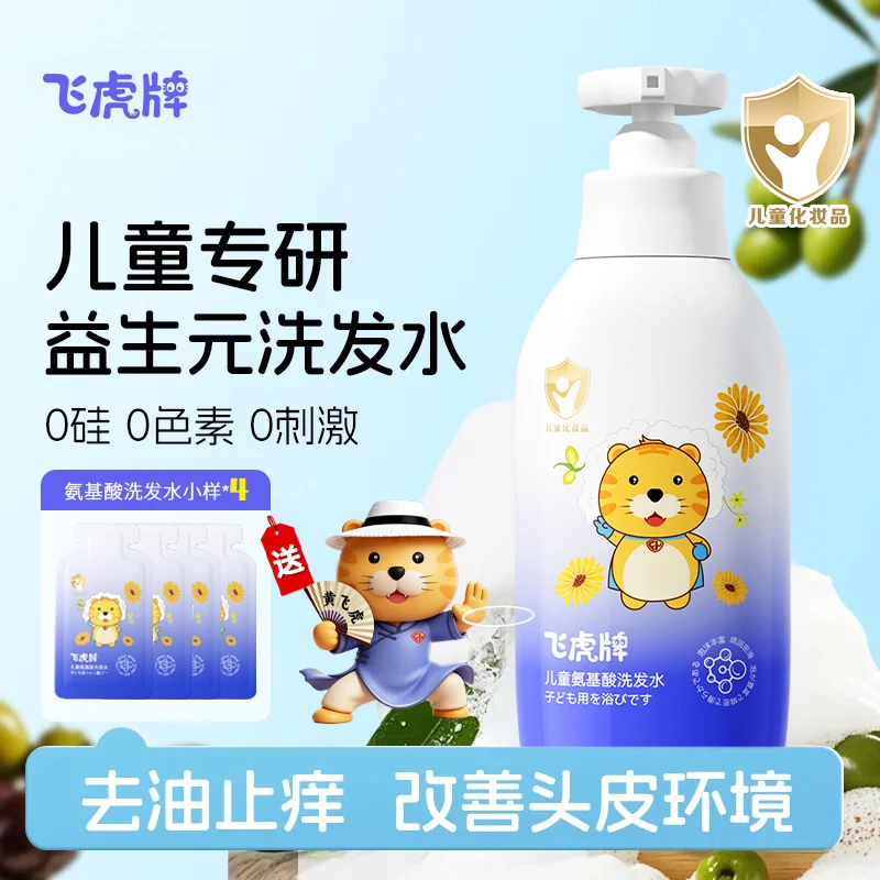 【去剪发虫】飞虎牌儿童氨基酸洗发水温和去屑止痒祛虱子控油柔顺发