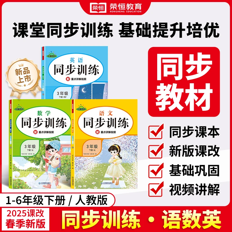 【荣恒】2025新版同步训练1-6年级下册人教语数英多维训练点面结合