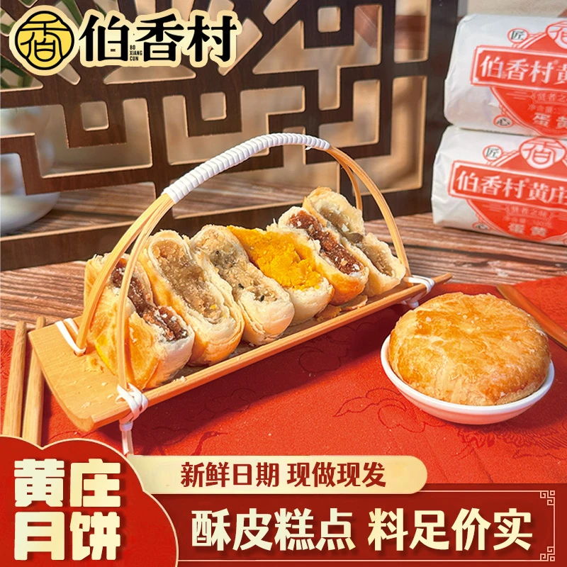 伯香村黄庄月饼手工酥皮制作传统糕点苏式休闲月饼330g2袋蛋黄