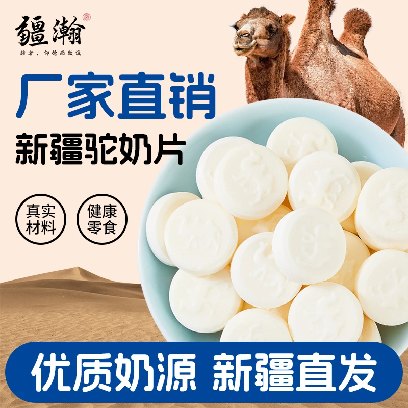 【拍二发三】骆驼奶片嚼着吃的驼奶贝零食200g