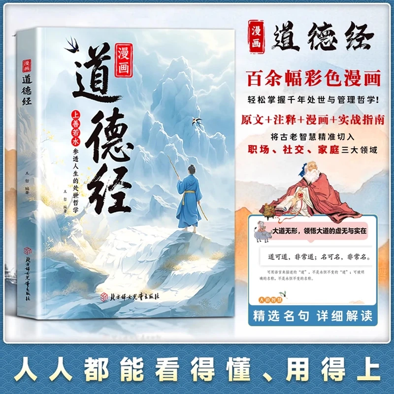 漫画道德经 漫画道德经彩绘版中国文化古典智慧书 讲透为人处世