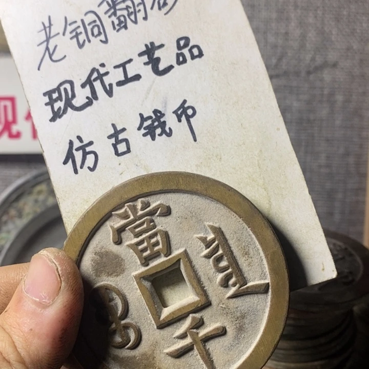 铜现代工艺品仿古钱币