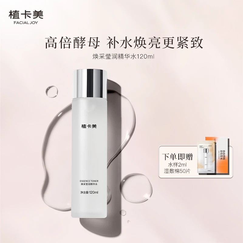 植卡美磨皮水2.0焕采莹润酵母精华水抗皱紧致水控油爽肤水神仙水