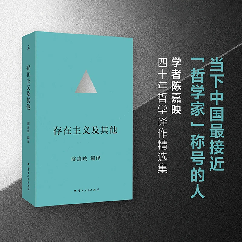 存在主义及其他 陈嘉映四十年哲学译作精选集