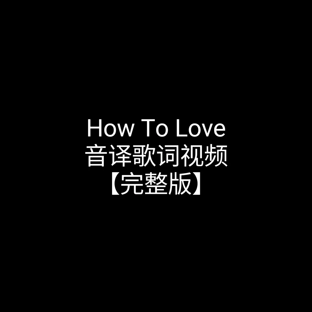 How To Love完整版线上视频课