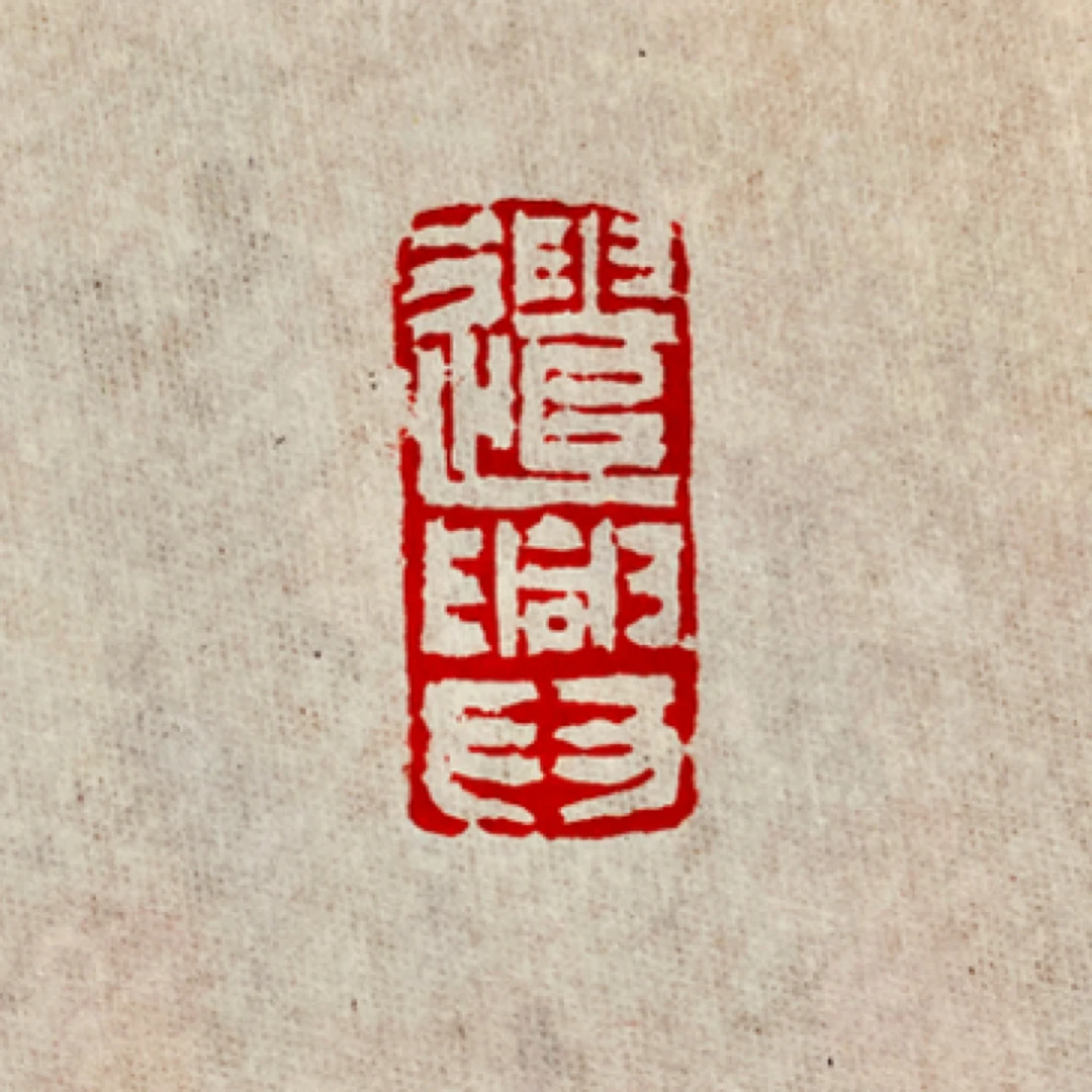 遣兴/1.5*3浙江红精抛/闲章引首章/芝堂手工篆刻原创作品