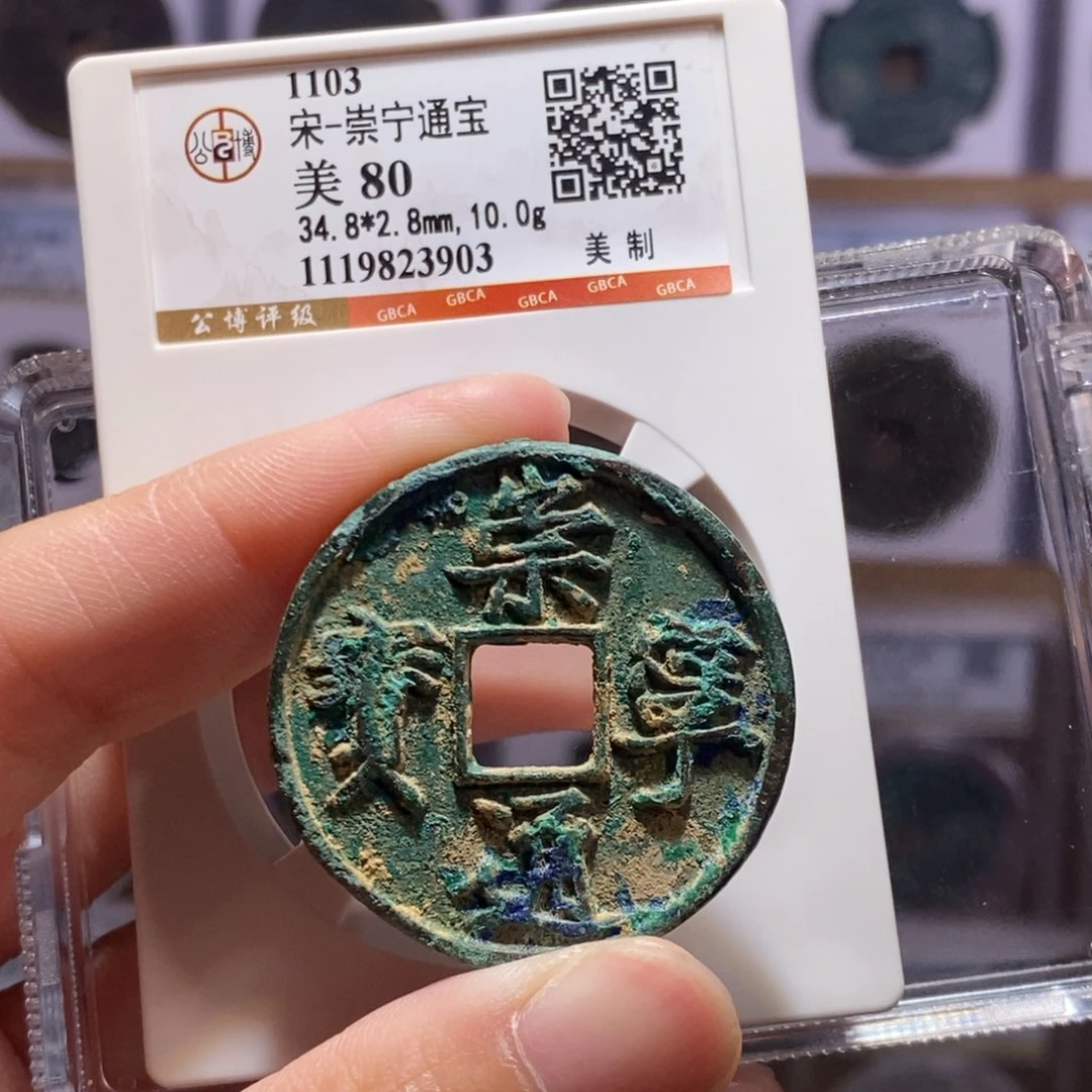 铜崇宁美制 公博80分 3903