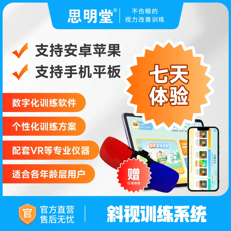 【备注手机号】买视力表送思明堂儿童斜视训练APP7天试用