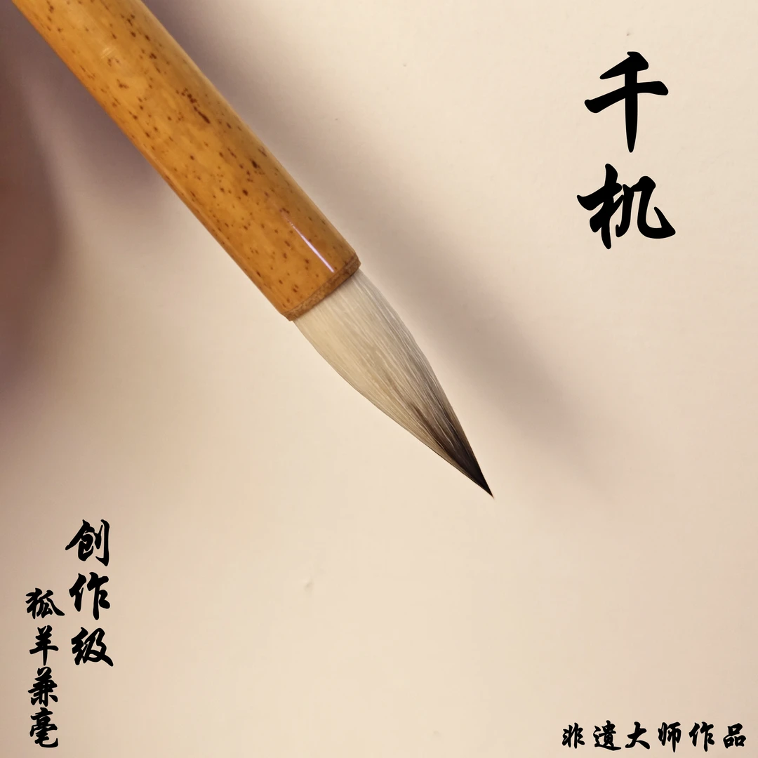 [千机]白羊狐毫掺制手工毛笔欧楷隶篆行书专用，作品级(老师同款)
