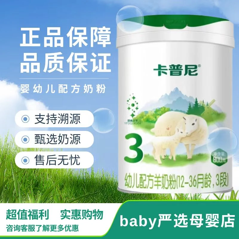 新国标卡普尼婴幼儿配方羊奶粉三段800G装国产奶粉正品溯源