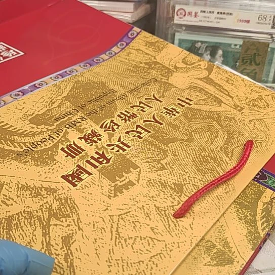 西****茶第四版人民币一套保真！