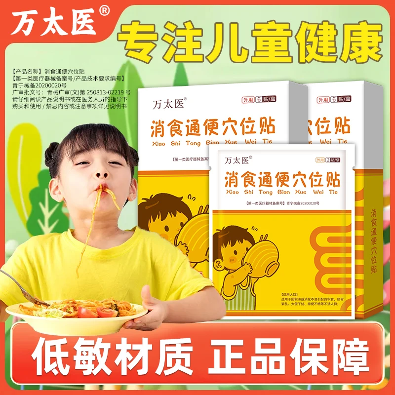 万太医小儿消食通便穴位贴宝宝儿童积食肚脐贴官方旗舰店
