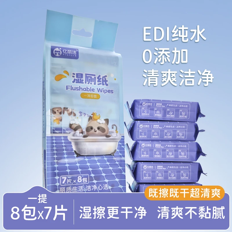 亿丽洁纯水湿厕纸女性专用厕纸湿巾便携小包私处擦屁屁抑菌清洁