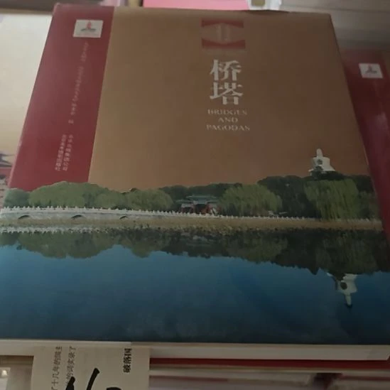 桥塔精装塑封全新库存书