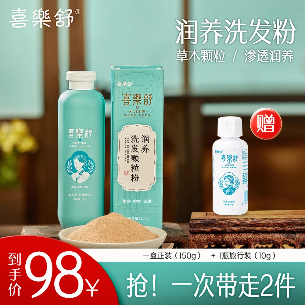喜樂舒润养洗发颗粒粉