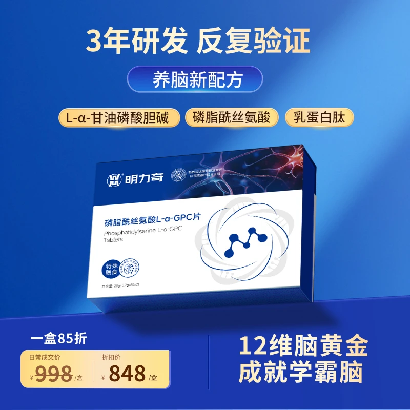 磷脂酰丝氨酸L-α-GPC片 高纯度神经酸PS 学生 脑力 记忆力 专注力