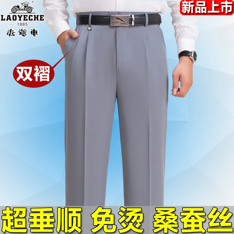 老爷车夏季薄款中老年桑蚕丝西裤男直筒免烫双褶宽松高腰爸爸裤子