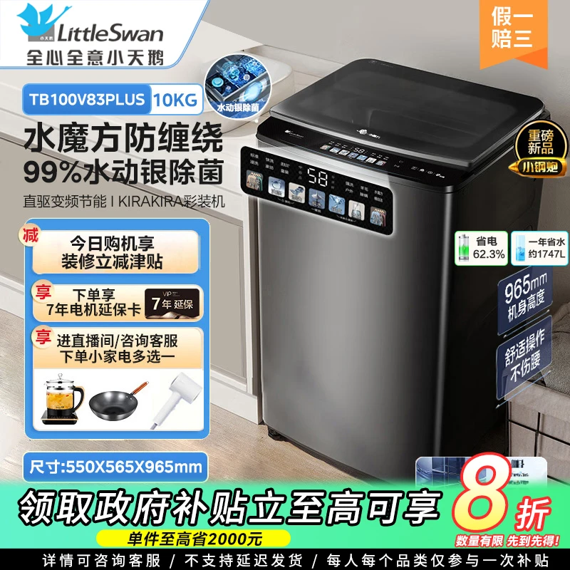 小天鹅波轮水魔方防缠绕直驱变频炫彩大屏TB100V83PLUS