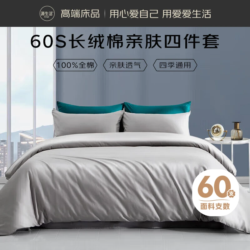 源生活60支床上四件套 床上用品四件套被罩1.5米床 浅灰床单款