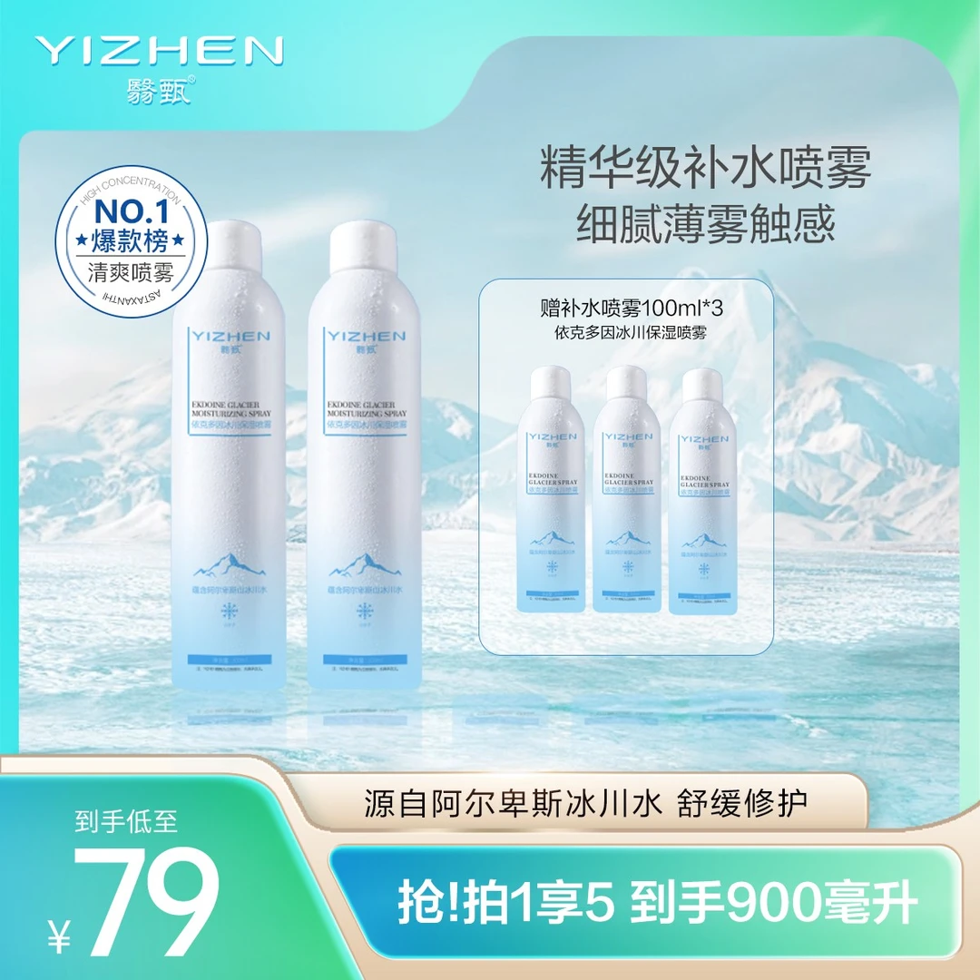 【店播】YIZHEN翳甄依克多因冰川保湿喷雾补水喷雾补水保湿