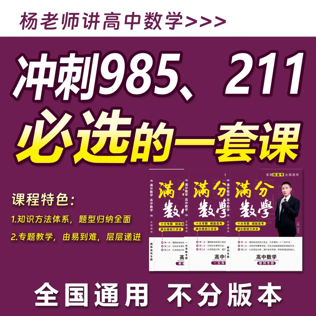 杨老师高中数学课程(三年全套)
