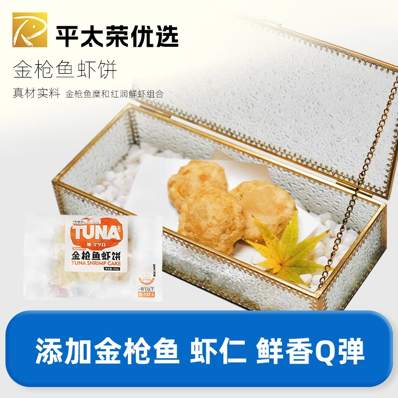 平太荣平太荣金枪鱼虾饼 冷冻食品舟山小吃速冻火锅食品营养早餐